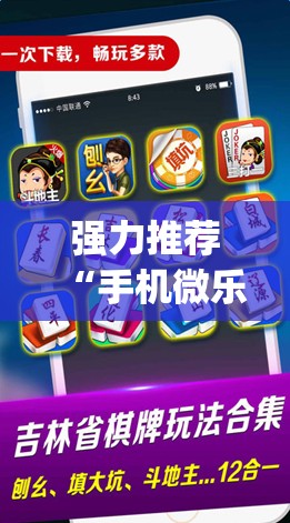 强力推荐“手机微乐麻将万能开挂器怎么用	”开挂(透视)辅助神器