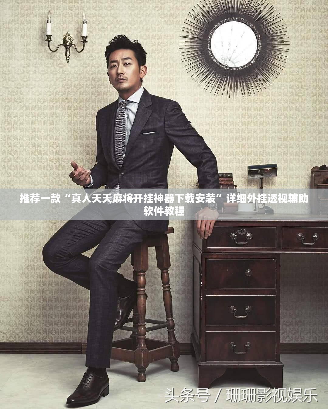 推荐一款“真人天天麻将开挂神器下载安装	”详细外挂透视辅助软件教程