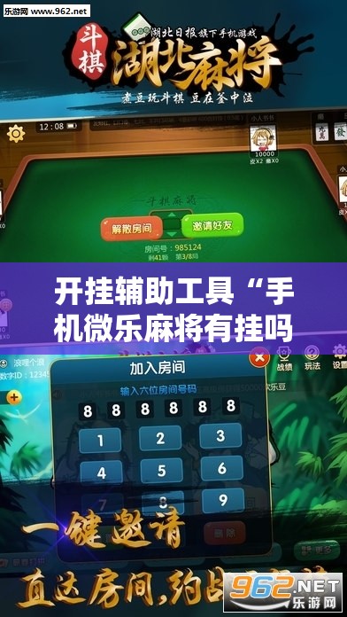 开挂辅助工具“手机微乐麻将有挂吗”科技辅助神器手机版