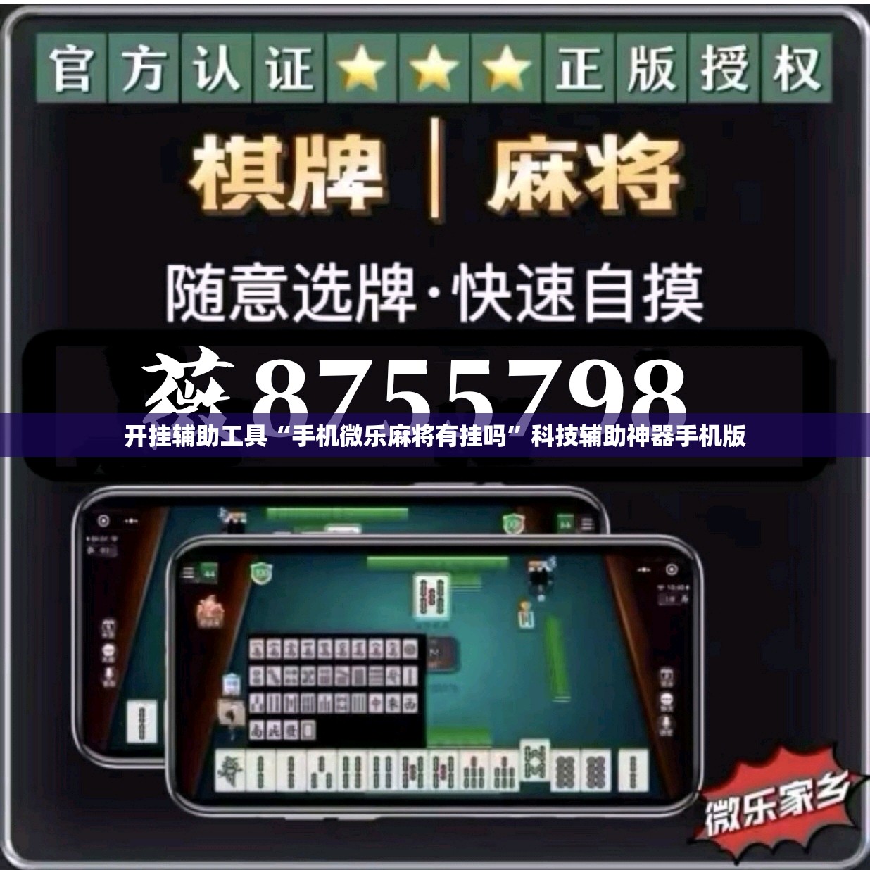 开挂辅助工具“手机微乐麻将有挂吗	”科技辅助神器手机版