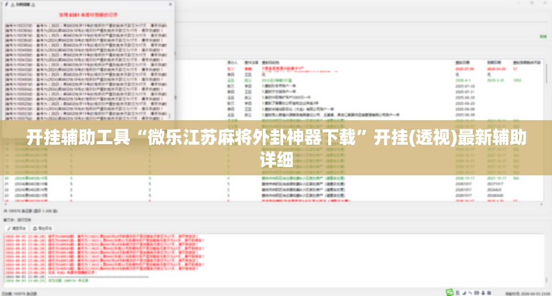 开挂辅助工具“微乐江苏麻将外卦神器下载”开挂(透视)最新辅助详细