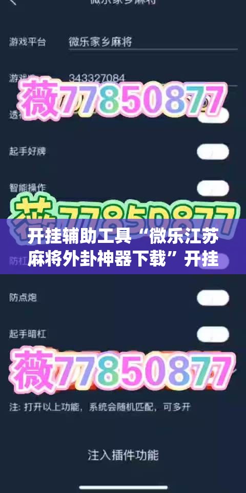 开挂辅助工具“微乐江苏麻将外卦神器下载”开挂(透视)最新辅助详细