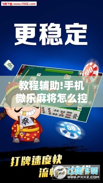 教程辅助!手机微乐麻将怎么控制输赢”原来可以开挂