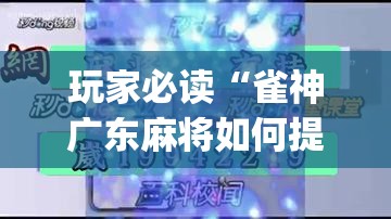 玩家必读“雀神广东麻将如何提高胜率”开挂(透视)辅助教程