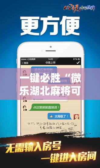 一键必胜“微乐湖北麻将可以开挂吗”2026开挂教程步骤