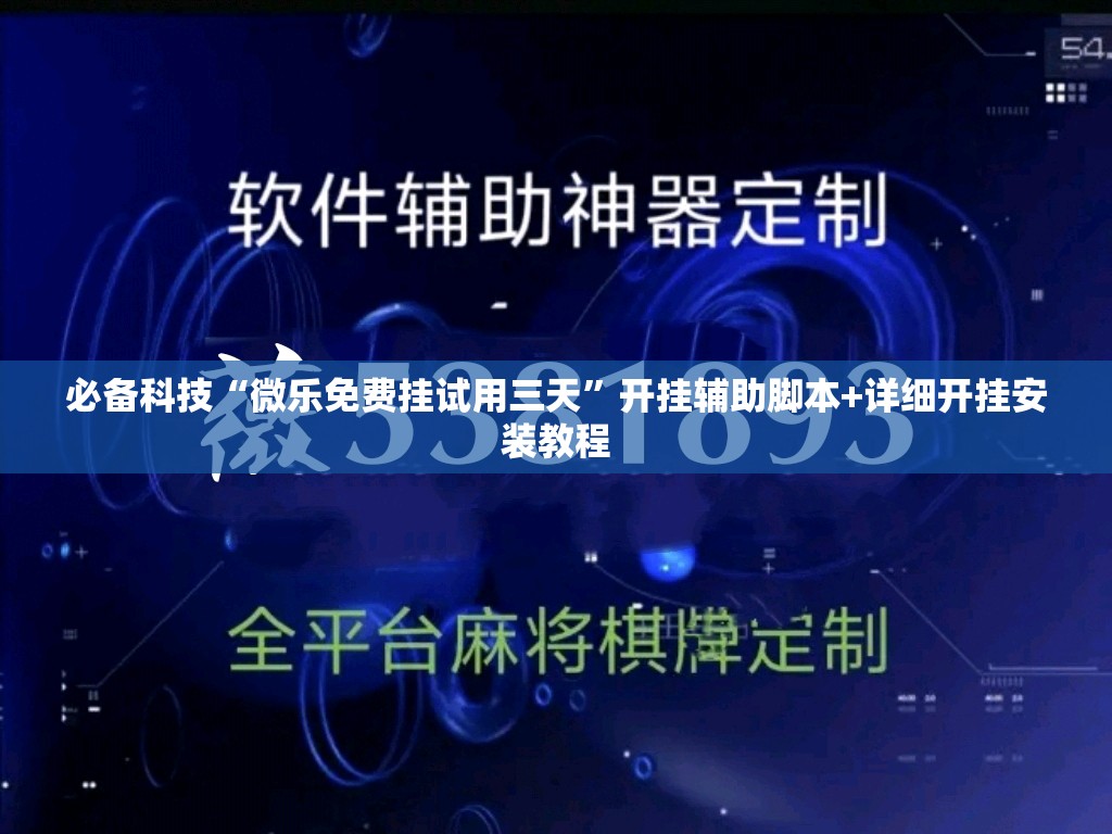 必备科技“微乐免费挂试用三天	”开挂辅助脚本+详细开挂安装教程