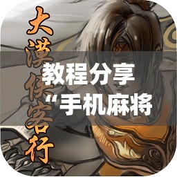 教程分享“手机麻将有挂吗 软件”(透视)其实确实有挂