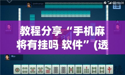 教程分享“手机麻将有挂吗 软件”(透视)其实确实有挂