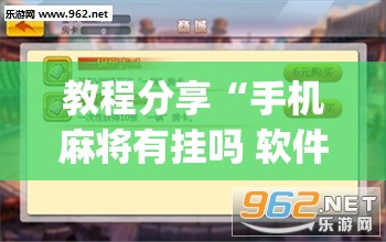 教程分享“手机麻将有挂吗 软件”(透视)其实确实有挂