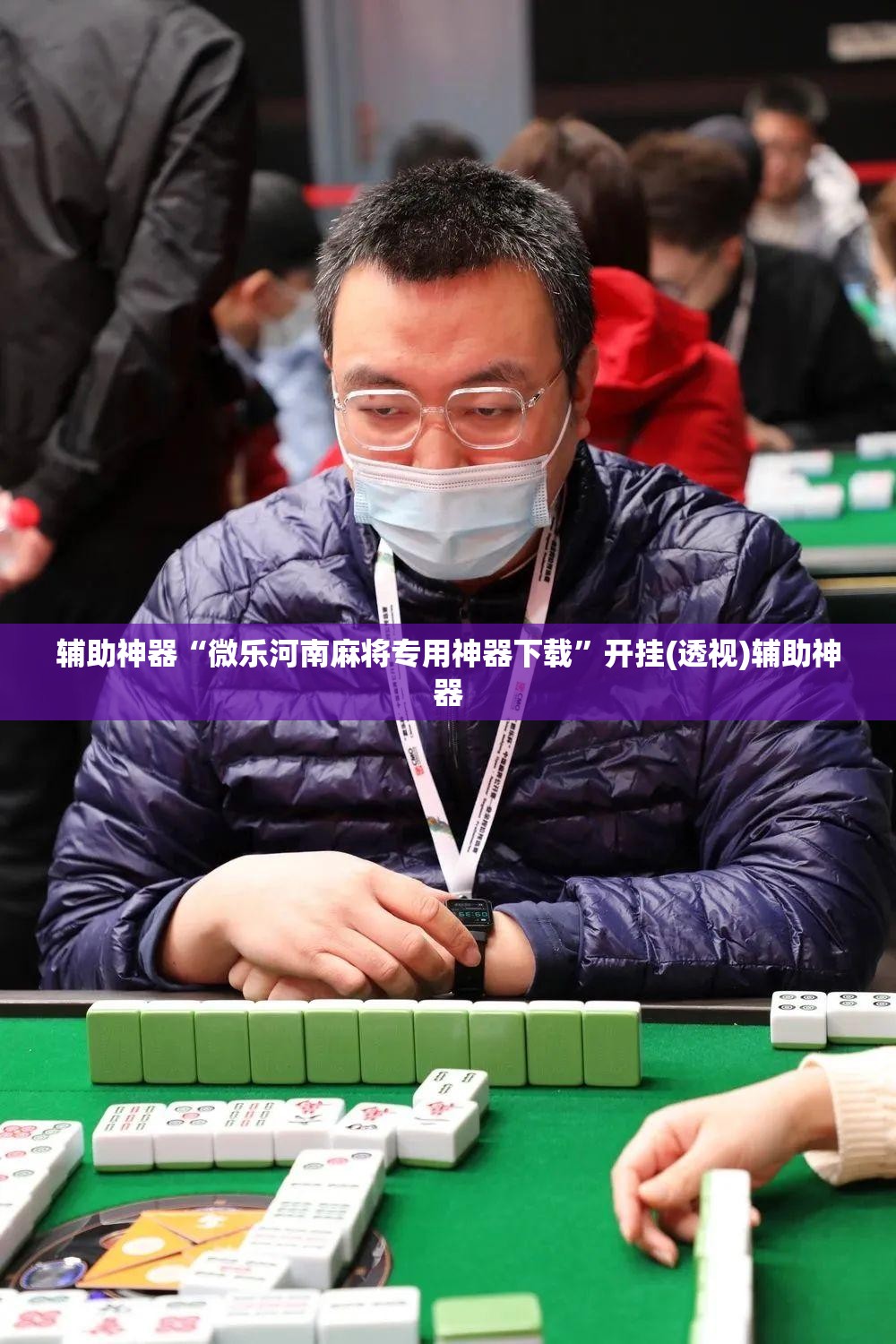 辅助神器“微乐河南麻将专用神器下载”开挂(透视)辅助神器