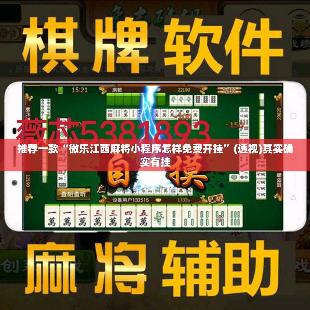 推荐一款“微乐江西麻将小程序怎样免费开挂”(透视)其实确实有挂