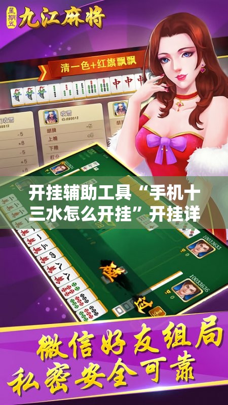 开挂辅助工具“手机十三水怎么开挂”开挂详细教程