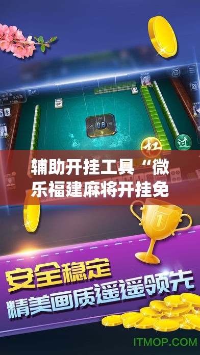 辅助开挂工具“微乐福建麻将开挂免费下载安装”开挂(透视)辅助神器