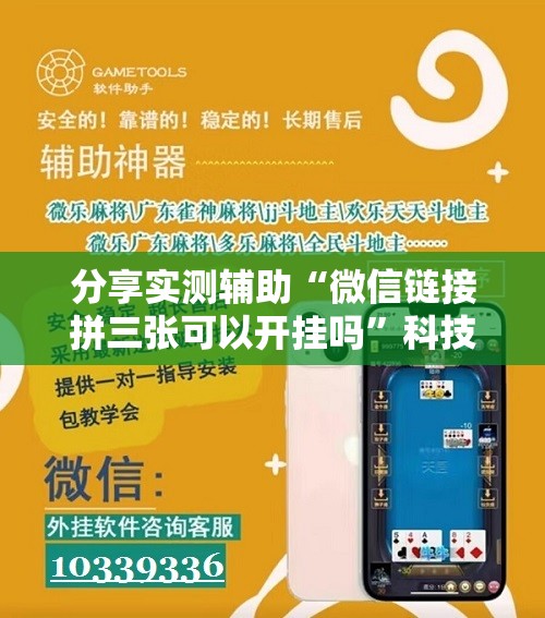 分享实测辅助“微信链接拼三张可以开挂吗”科技辅助神器手机版