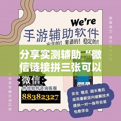 分享实测辅助“微信链接拼三张可以开挂吗”科技辅助神器手机版