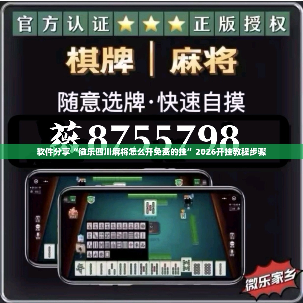 软件分享“微乐四川麻将怎么开免费的挂”2026开挂教程步骤