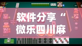软件分享“微乐四川麻将怎么开免费的挂”2026开挂教程步骤