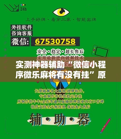 实测神器辅助“微信小程序微乐麻将有没有挂”原来可以开挂