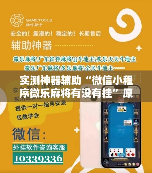 实测神器辅助“微信小程序微乐麻将有没有挂	”原来可以开挂