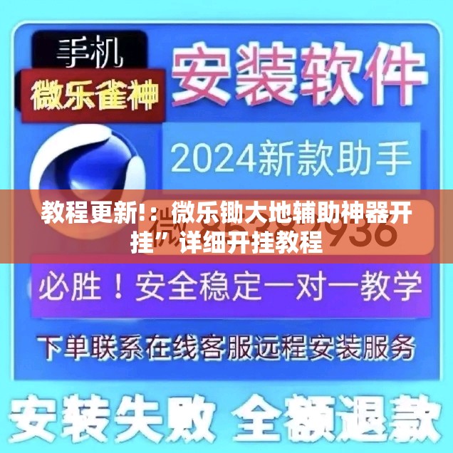 教程更新!：微乐锄大地辅助神器开挂	”详细开挂教程