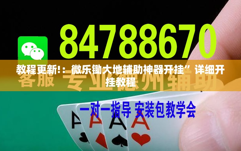 教程更新!：微乐锄大地辅助神器开挂”详细开挂教程