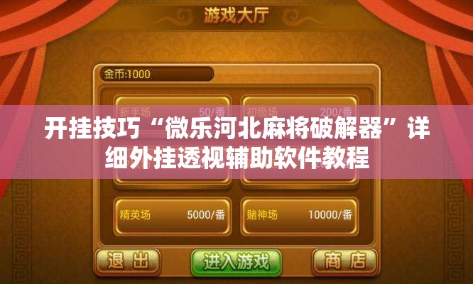 开挂技巧“微乐河北麻将破解器”详细外挂透视辅助软件教程