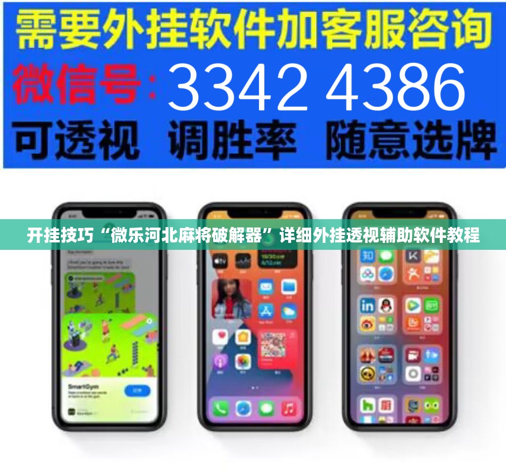 开挂技巧“微乐河北麻将破解器”详细外挂透视辅助软件教程