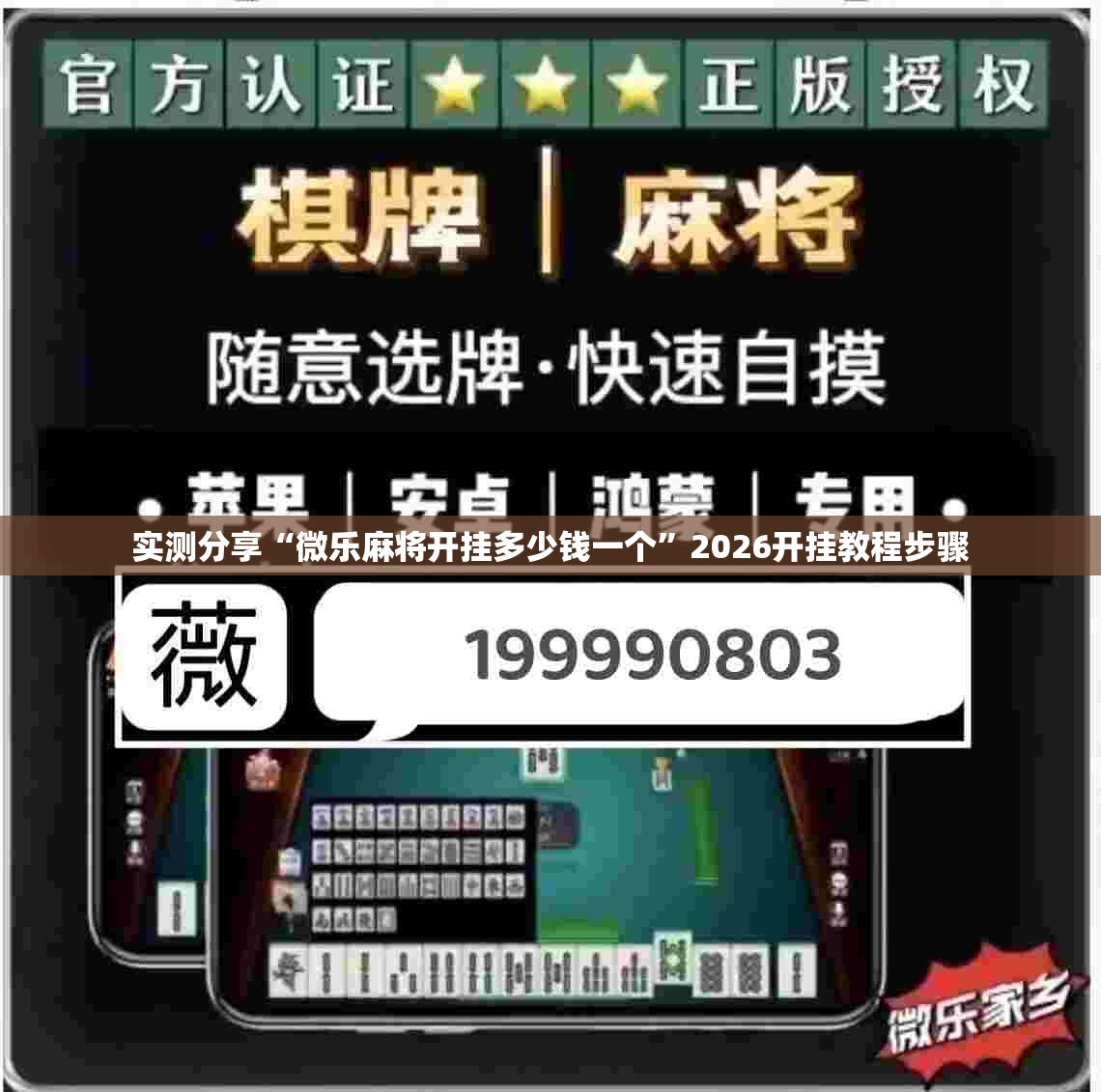 实测分享“微乐麻将开挂多少钱一个”2026开挂教程步骤
