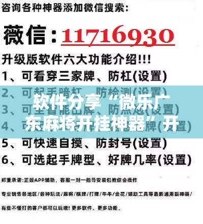 软件分享“微乐广东麻将开挂神器”开挂详细教程