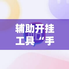 辅助开挂工具“手机麻将机控制系统”科技辅助神器手机版