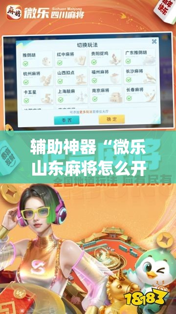 辅助神器“微乐山东麻将怎么开挂”开挂(透视)最新辅助详细
