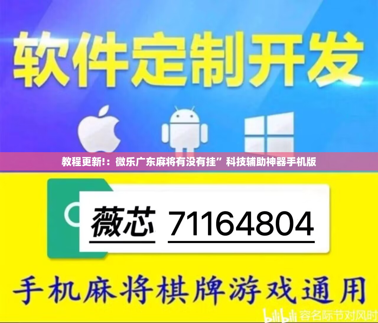 教程更新!：微乐广东麻将有没有挂”科技辅助神器手机版