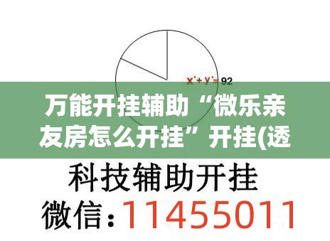 万能开挂辅助“微乐亲友房怎么开挂”开挂(透视)最新辅助详细