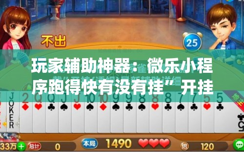 玩家辅助神器：微乐小程序跑得快有没有挂	”开挂(透视)辅助教程