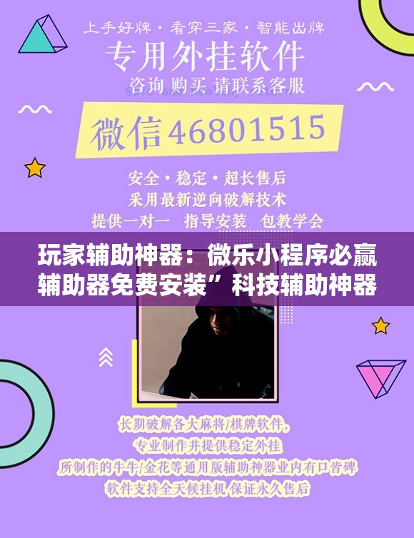 玩家辅助神器：微乐小程序必赢辅助器免费安装”科技辅助神器手机版
