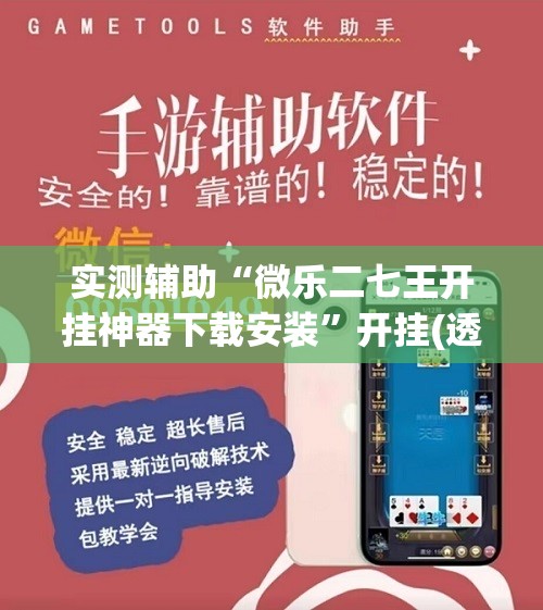 实测辅助“微乐二七王开挂神器下载安装”开挂(透视)辅助神器