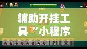 辅助开挂工具“小程序微乐麻将能不能开挂”原来可以开挂