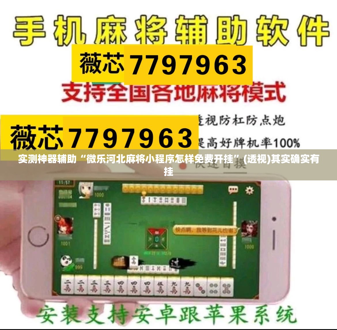 实测神器辅助“微乐河北麻将小程序怎样免费开挂	”(透视)其实确实有挂