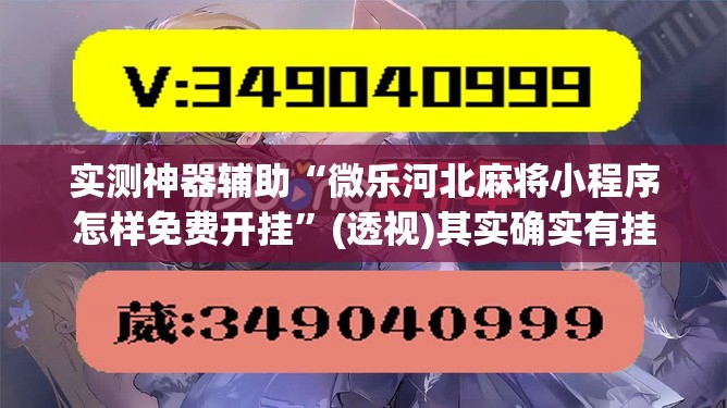 实测神器辅助“微乐河北麻将小程序怎样免费开挂	”(透视)其实确实有挂