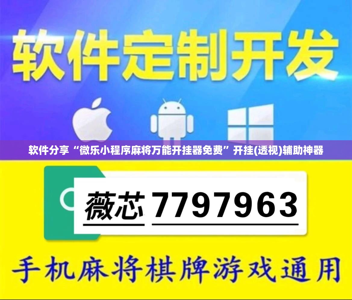 软件分享“微乐小程序麻将万能开挂器免费	”开挂(透视)辅助神器