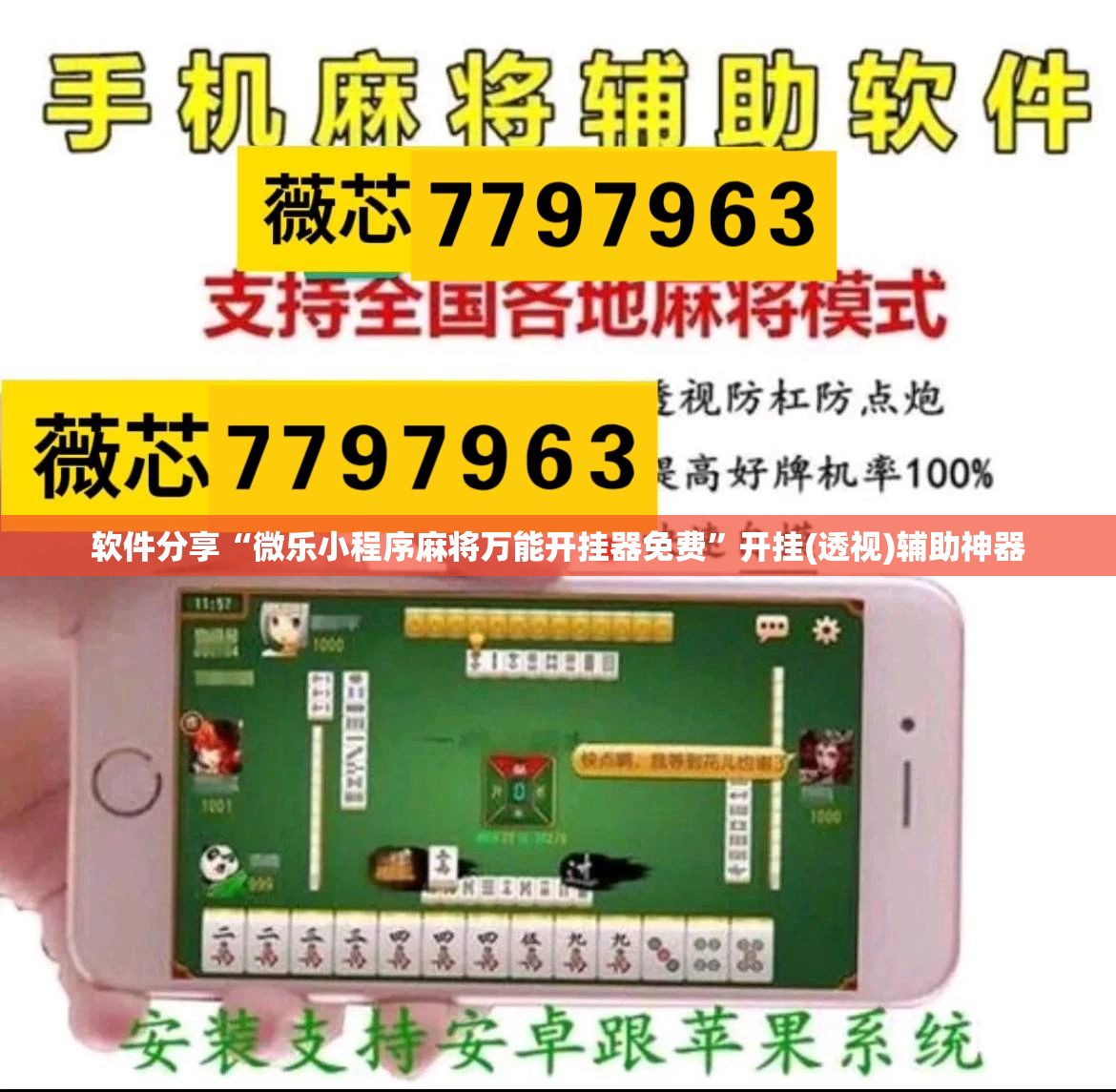 软件分享“微乐小程序麻将万能开挂器免费”开挂(透视)辅助神器