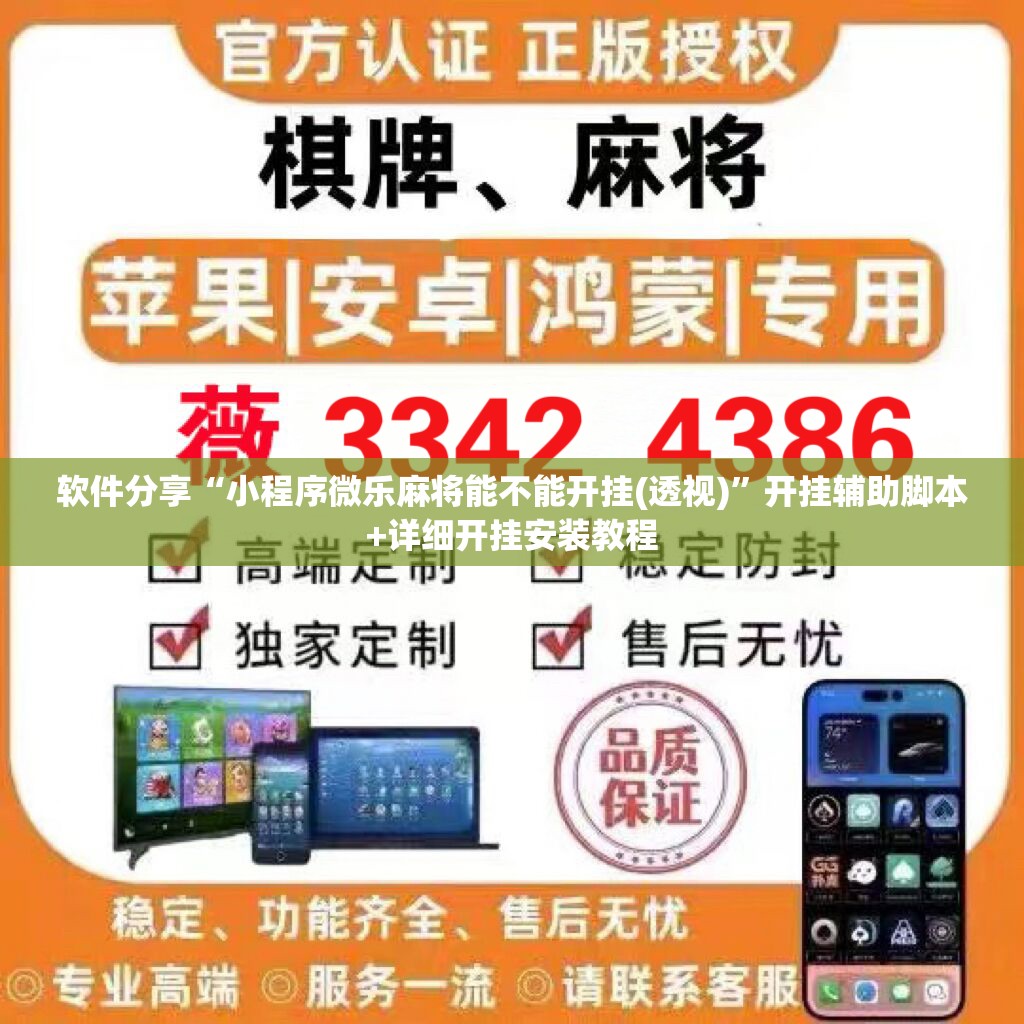 软件分享“小程序微乐麻将能不能开挂(透视)”开挂辅助脚本+详细开挂安装教程
