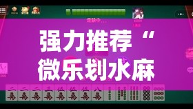 强力推荐“微乐划水麻将如何开挂怎么用呢？”原来可以开挂
