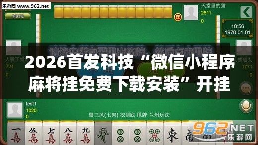 2026首发科技“微信小程序麻将挂免费下载安装”开挂(透视)最新辅助详细