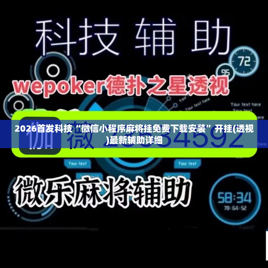 2026首发科技“微信小程序麻将挂免费下载安装”开挂(透视)最新辅助详细