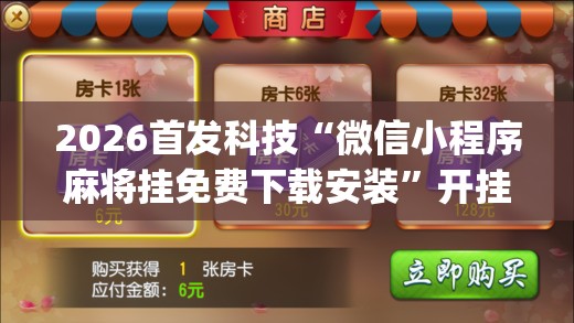 2026首发科技“微信小程序麻将挂免费下载安装”开挂(透视)最新辅助详细