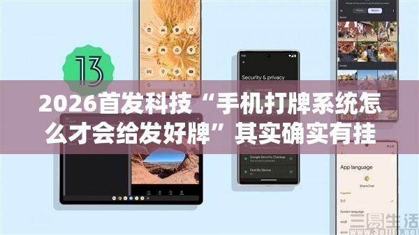 2026首发科技“手机打牌系统怎么才会给发好牌”其实确实有挂