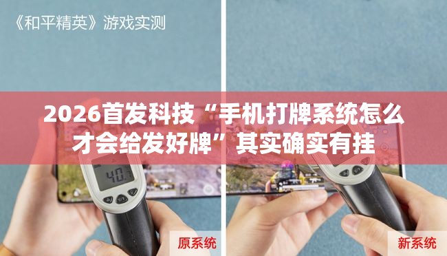 2026首发科技“手机打牌系统怎么才会给发好牌”其实确实有挂