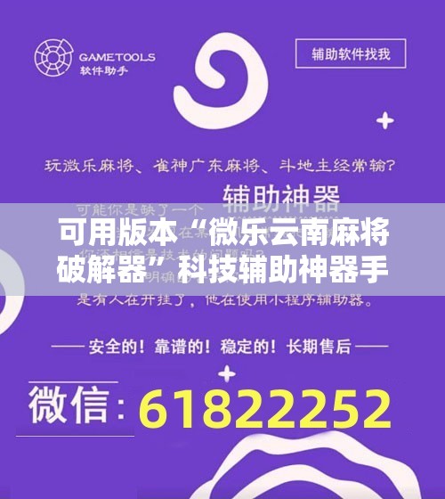 可用版本“微乐云南麻将破解器”科技辅助神器手机版
