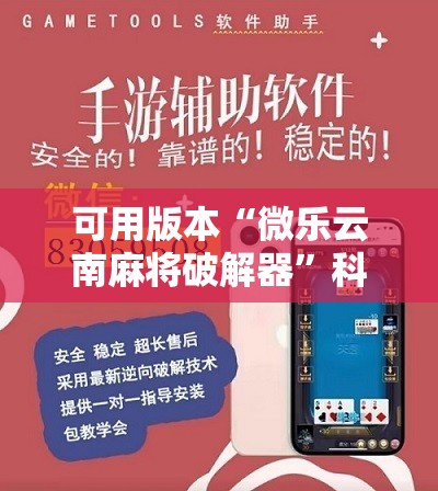 可用版本“微乐云南麻将破解器”科技辅助神器手机版
